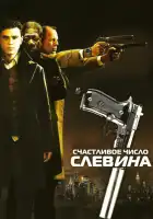 Счастливое число Слевина смотреть онлайн (2005)
